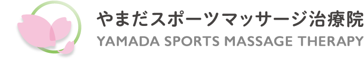 やまだスポーツマッサージ治療院